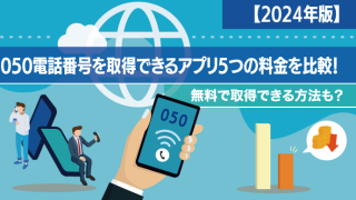 【2024年版】050電話番号を取得できるアプリ5つの料金・機能を比較！無料で取得できる方法も？