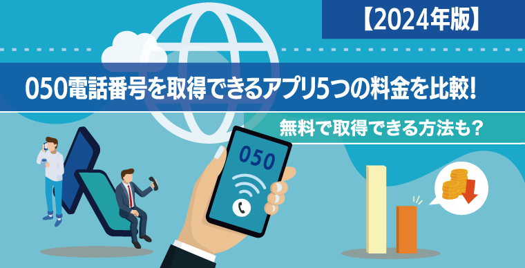 【2024年版】050電話番号を取得できるアプリ5つの料金・機能を比較！無料で取得できる方法も？