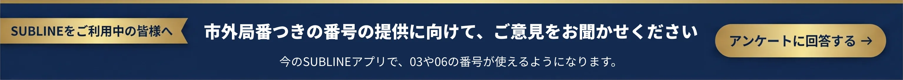 新サービス事前アンケート実施中