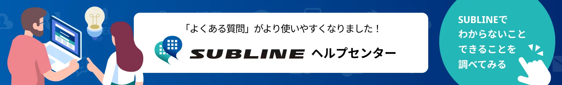 サブラインヘルプセンター