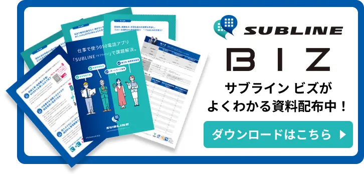 サブラインビズがよく分かる資料配布中！ダウンロードはこちらから