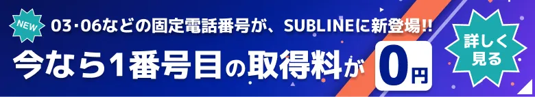 03・06などの固定電話番号が、SUBLINEに新登場!! 今なら1番号目の取得料が0円