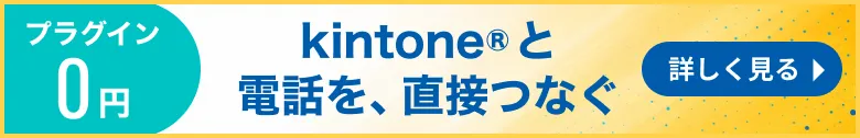 kintone電話連携|kintoneと電話を、直接つなぐ。電話番号をタップで発信・通話履歴を自動記録。プラグイン0円