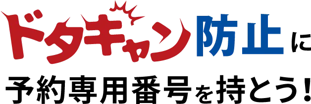 ドタキャン防止！予約専用番号を持とう！