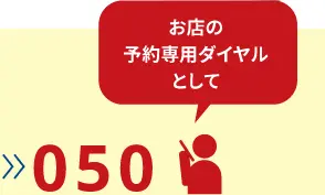 お店の予約専用ダイヤルとして