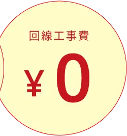 回線工事費0円