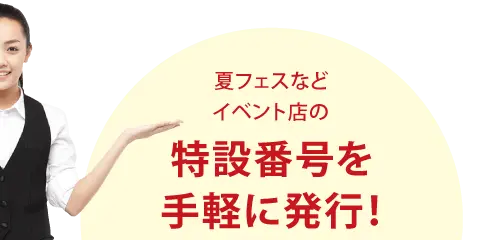 夏フェスなどイベント店の特設電話番号を手軽に発行