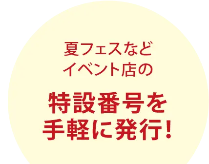 夏フェスなどイベント店の特設電話番号を手軽に発行