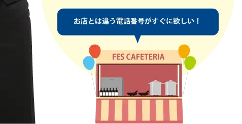 お店とは違う電話番号がすぐにほしい