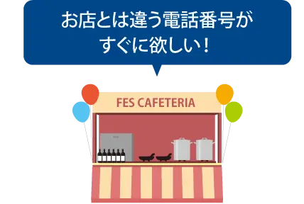 お店とは違う電話番号がすぐにほしい