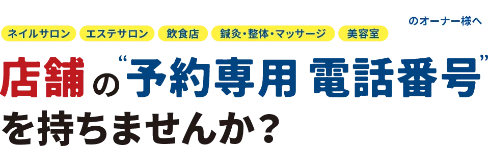 店舗の予約専用 電話番号を持ちませんか？