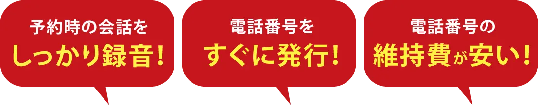 固定電話より断然安い！スマホ１台で電話番号をもう一つ管理！キャンセル対策にも効果を発揮する録音機能付！