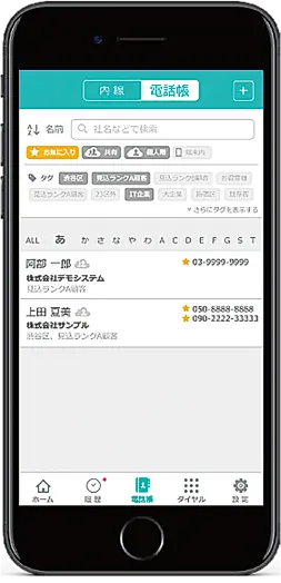 クラウド電話帳