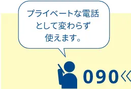 プライベートな電話として変わらず使えます