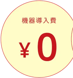 機器料金0円