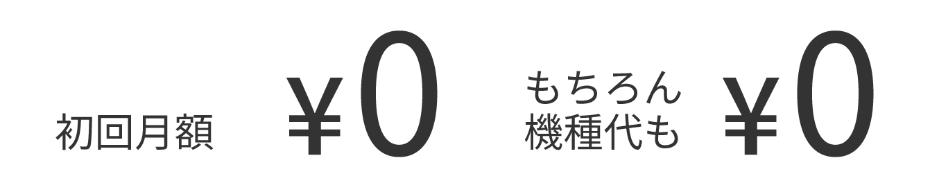 初期導入コストが安いから、すぐに始められます